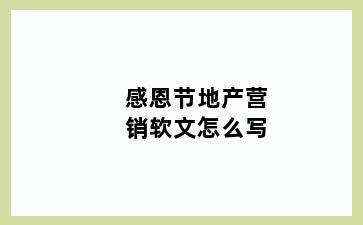 感恩节地产营销软文怎么写