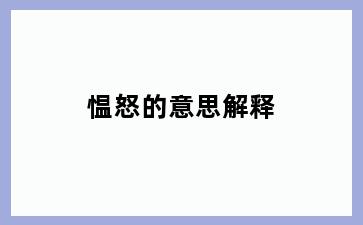 愠怒的意思解释