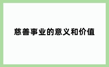 慈善事业的意义和价值