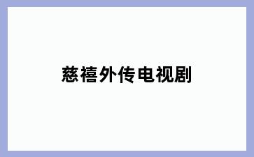 慈禧外传电视剧