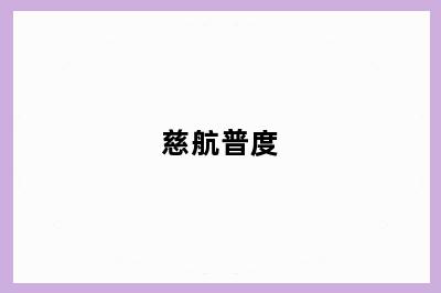 慈航普度