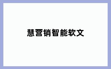 慧营销智能软文