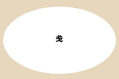 戋