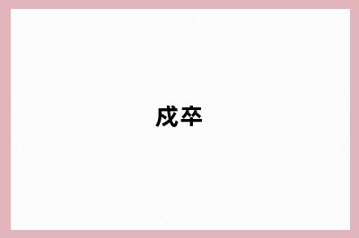 戍卒