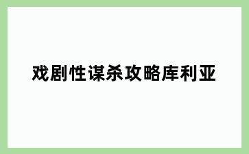 戏剧性谋杀攻略库利亚