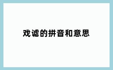 戏谑的拼音和意思