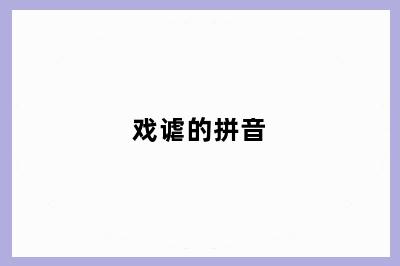 戏谑的拼音
