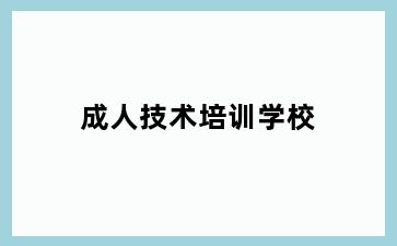 成人技术培训学校