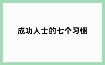 成功人士的七个习惯