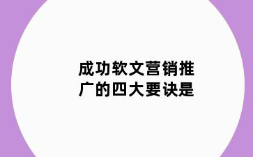 成功软文营销推广的四大要诀是