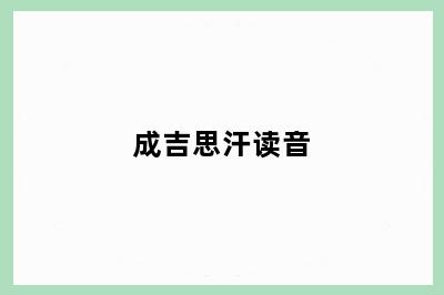 成吉思汗读音