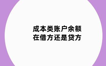成本类账户余额在借方还是贷方