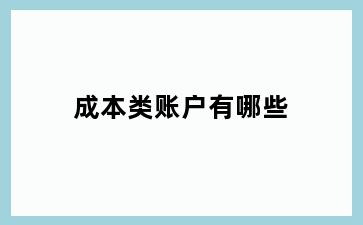 成本类账户有哪些
