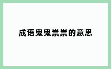 成语鬼鬼祟祟的意思