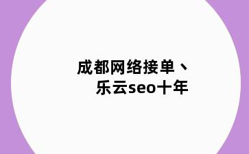 象山县网络接单丶乐云seo十年