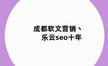 陆丰碣石镇碣石镇软文营销丶乐云seo十年