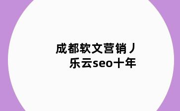椒江区软文营销丿乐云seo十年