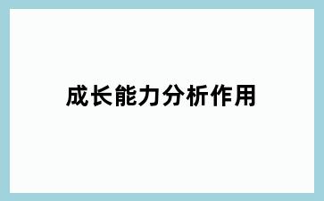 成长能力分析作用