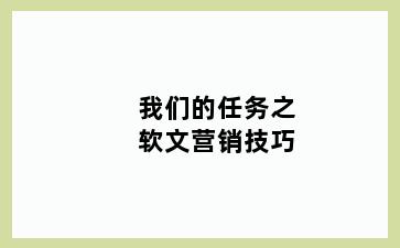 我们的任务之软文营销技巧