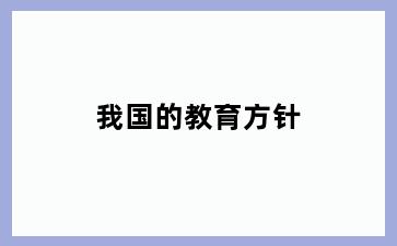 我国的教育方针