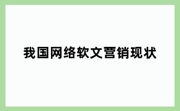 我国网络软文营销现状