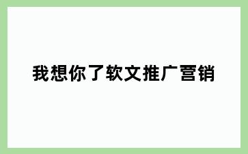 我想你了软文推广营销