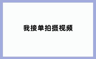 我接单拍摄视频