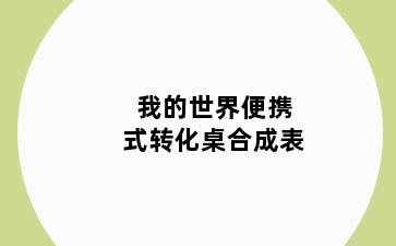 我的世界便携式转化桌合成表