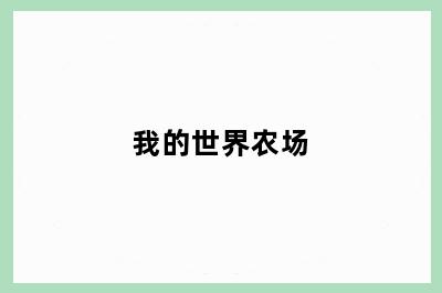 我的世界农场