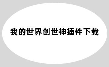 我的世界创世神插件下载