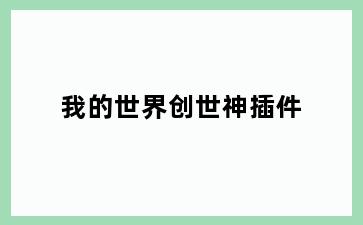 我的世界创世神插件