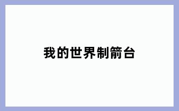 我的世界制箭台