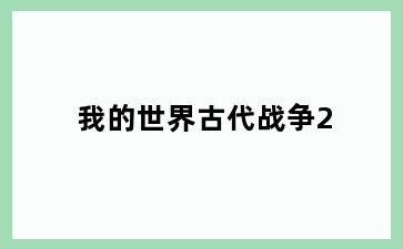 我的世界古代战争2