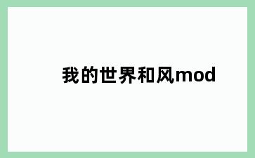 我的世界和风mod