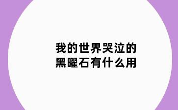 我的世界哭泣的黑曜石有什么用