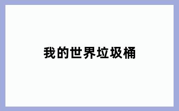 我的世界垃圾桶