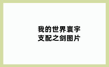我的世界寰宇支配之剑图片
