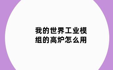 我的世界工业模组的高炉怎么用