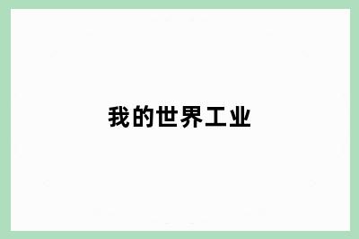我的世界工业