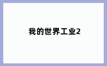 我的世界工业2