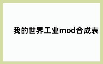 我的世界工业mod合成表