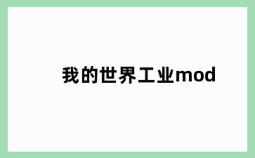 我的世界工业mod