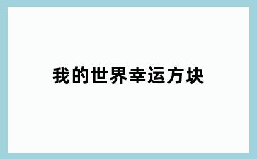 我的世界幸运方块