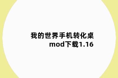 我的世界手机转化桌mod下载1.16
