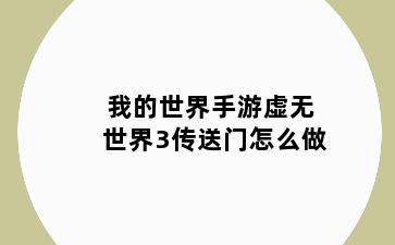 我的世界手游虚无世界3传送门怎么做