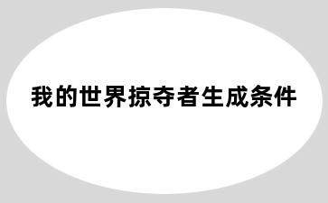我的世界掠夺者生成条件