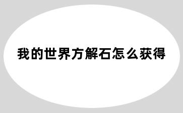 我的世界方解石怎么获得