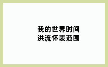 我的世界时间洪流怀表范围