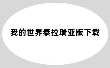 我的世界泰拉瑞亚版下载