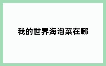 我的世界海泡菜在哪
